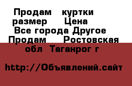 Продам 2 куртки 46-48 размер   › Цена ­ 300 - Все города Другое » Продам   . Ростовская обл.,Таганрог г.